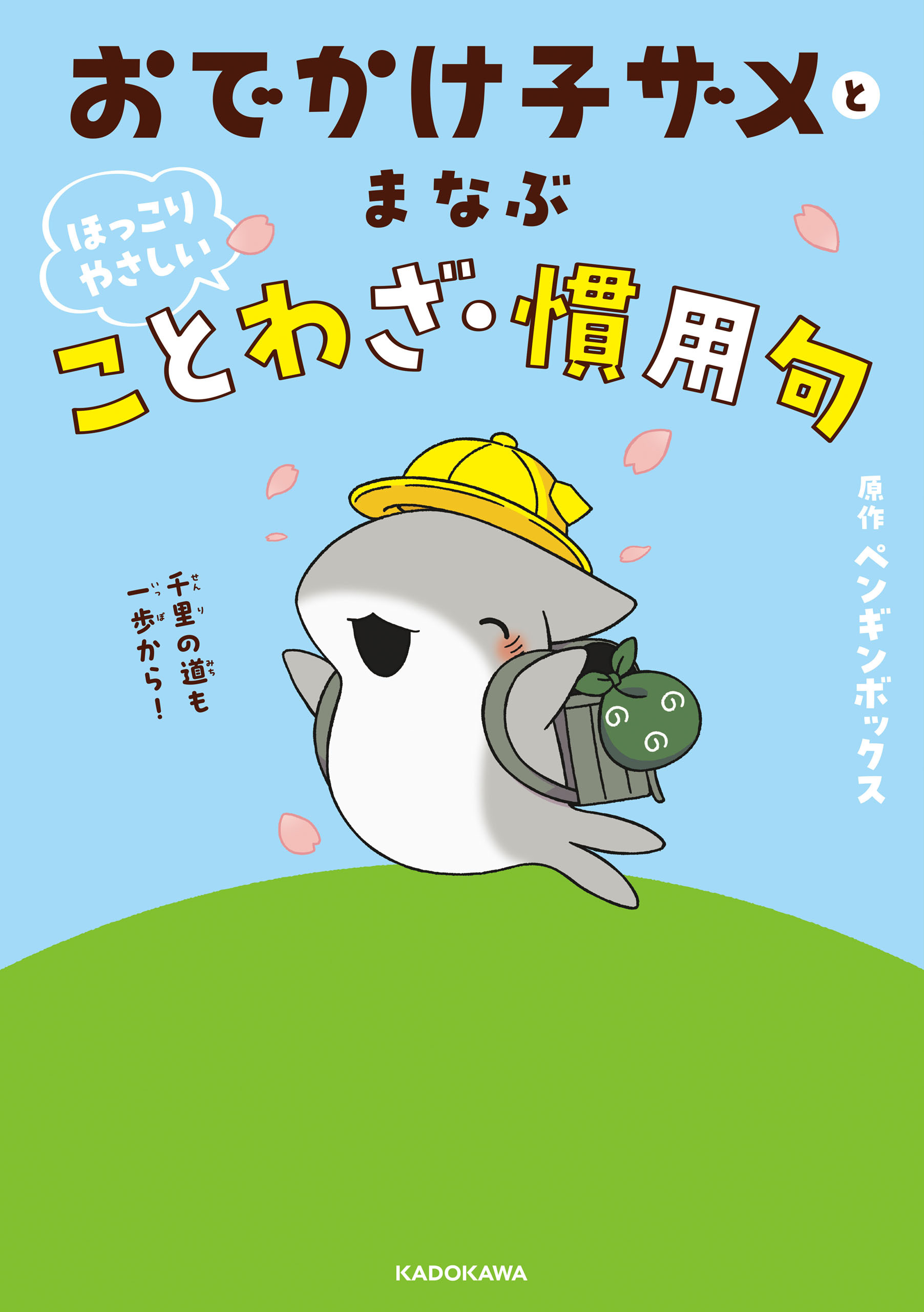 おでかけ子ザメとまなぶ ほっこりやさしいことわざ・慣用句