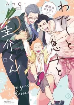 わたしと息子と圭介くん 周囲のひとびと