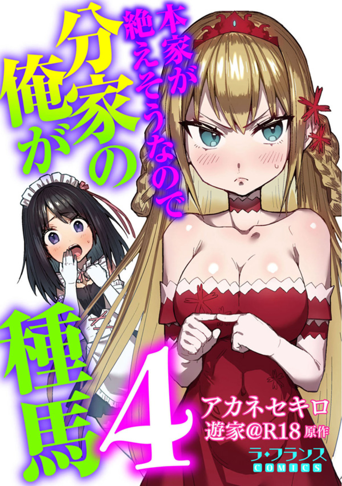 本家が絶えそうなので分家の俺が種馬