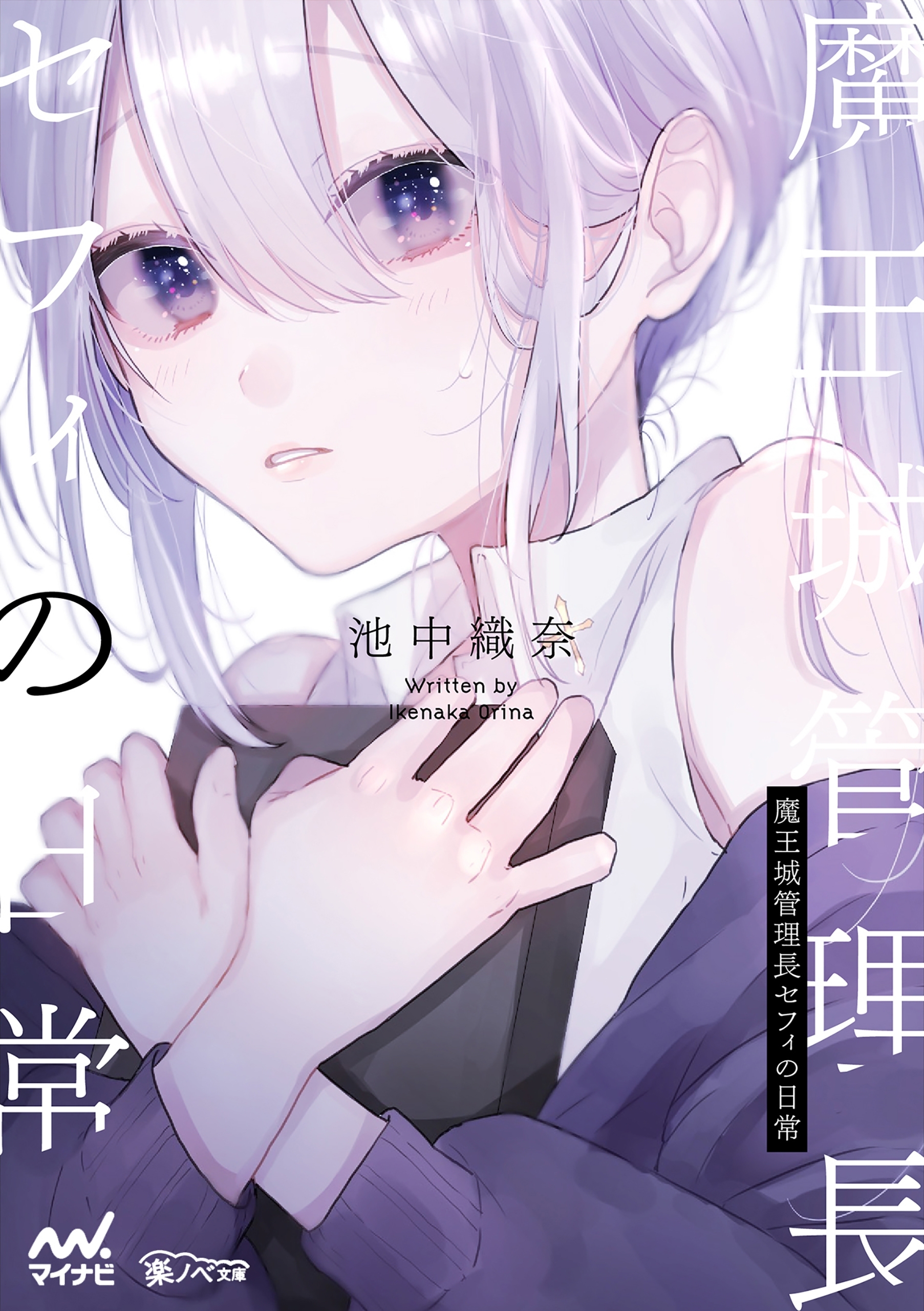 魔王城管理長セフィの日常