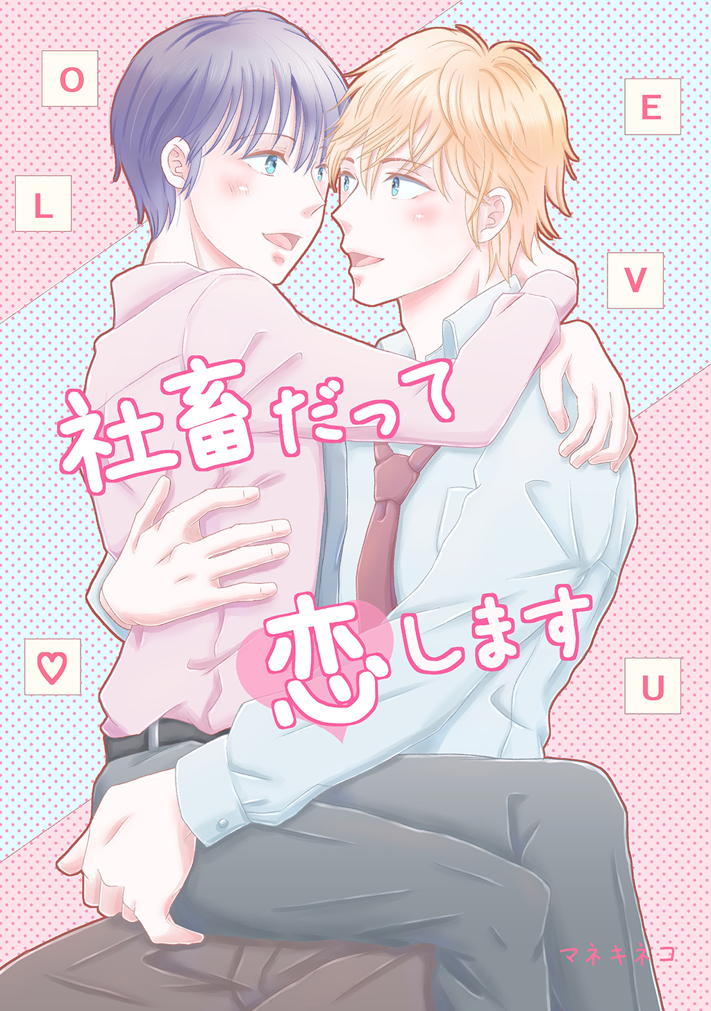 社畜だって恋します(1)