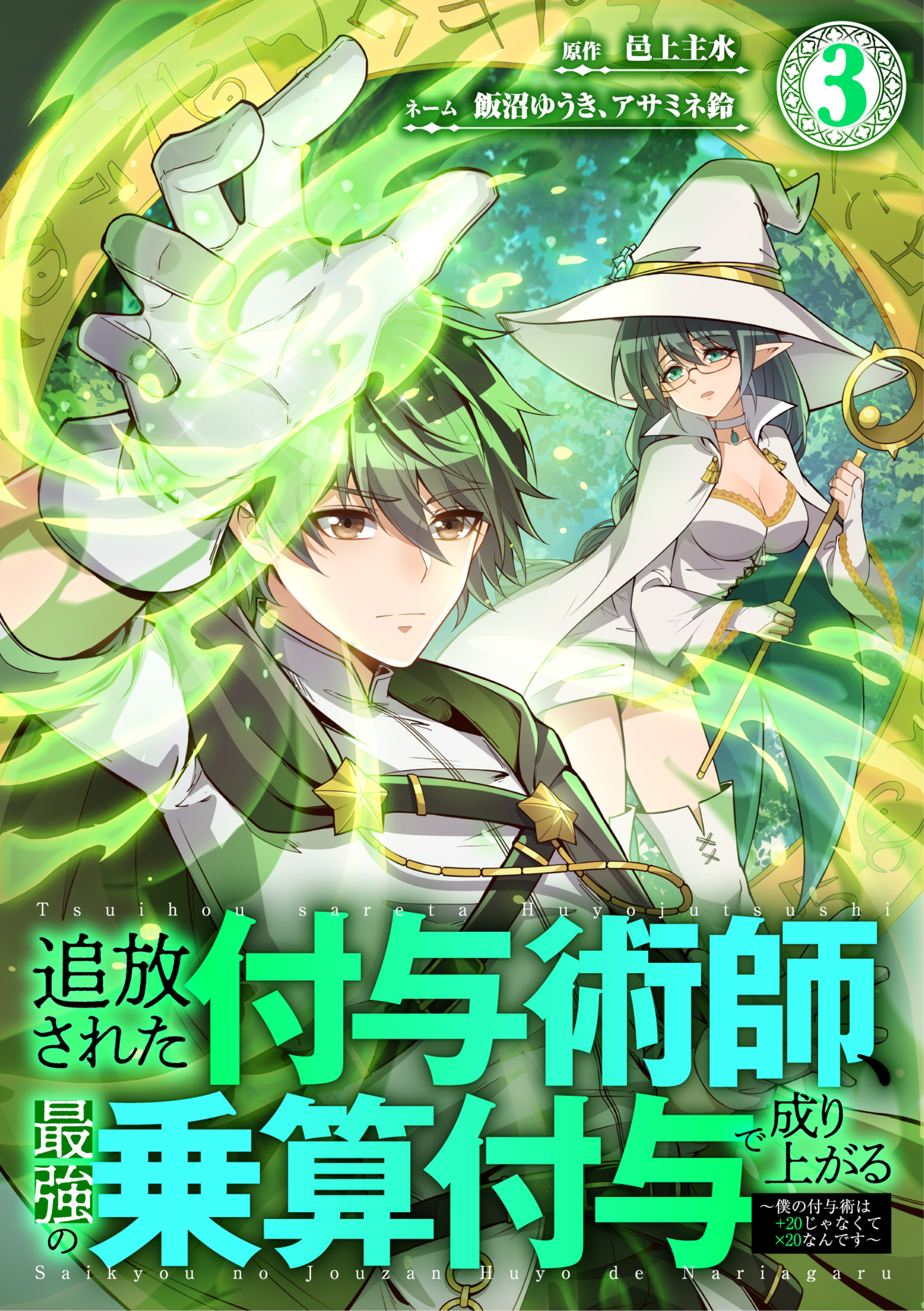 追放された付与術師、最強の乗算付与で成り上がる　～僕の付与術は＋20じゃなく×20なんです～【単行本版】3巻