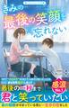 きみの最後の笑顔を忘れない