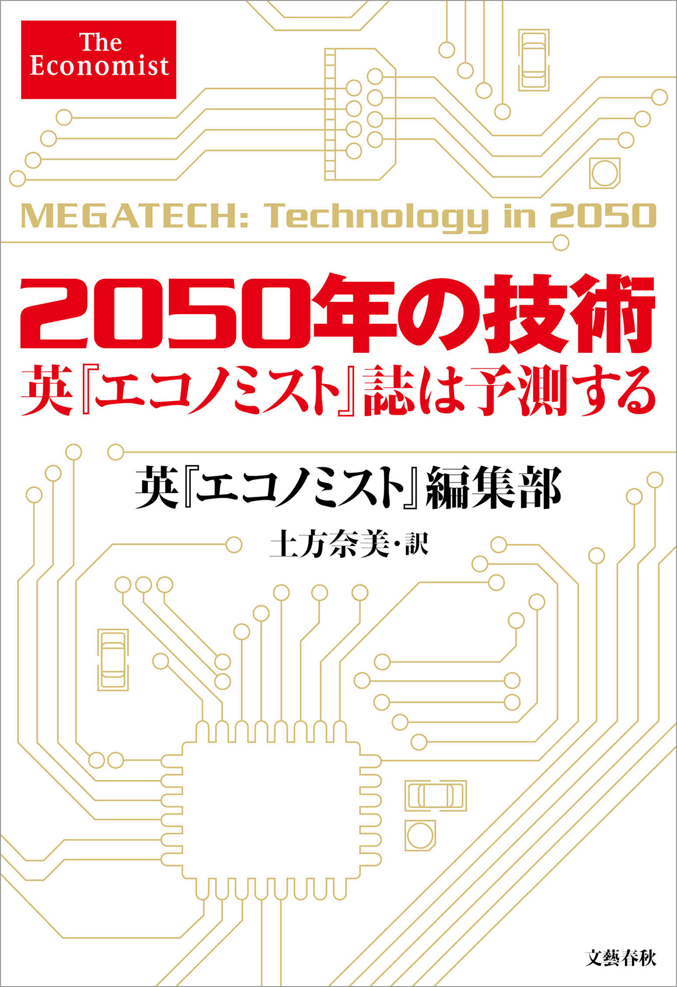 2050年の技術　英『エコノミスト』誌は予測する