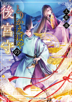 とりかえばやの後宮守