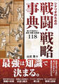 シナリオのための戦闘・戦略事典