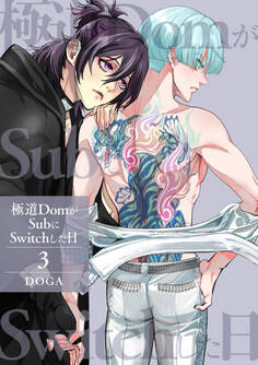 極道DomがSubにSwitchした日【第3話】