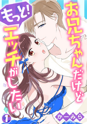 お兄ちゃんだけどもっと！エッチがしたい 1巻