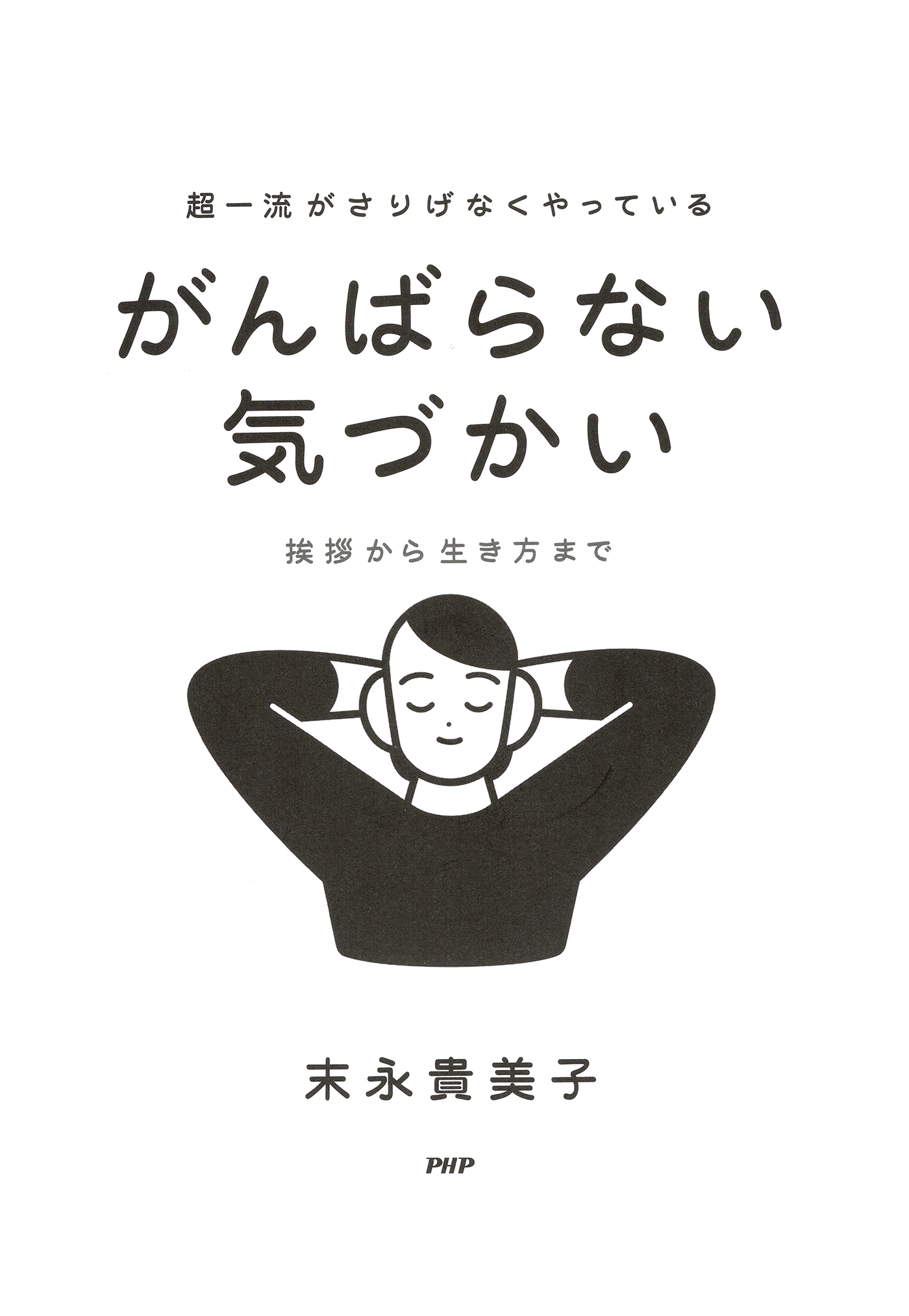 超一流がさりげなくやっている がんばらない気づかい