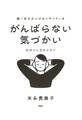 超一流がさりげなくやっている がんばらない気づかい