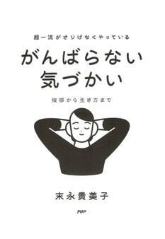 超一流がさりげなくやっている がんばらない気づかい