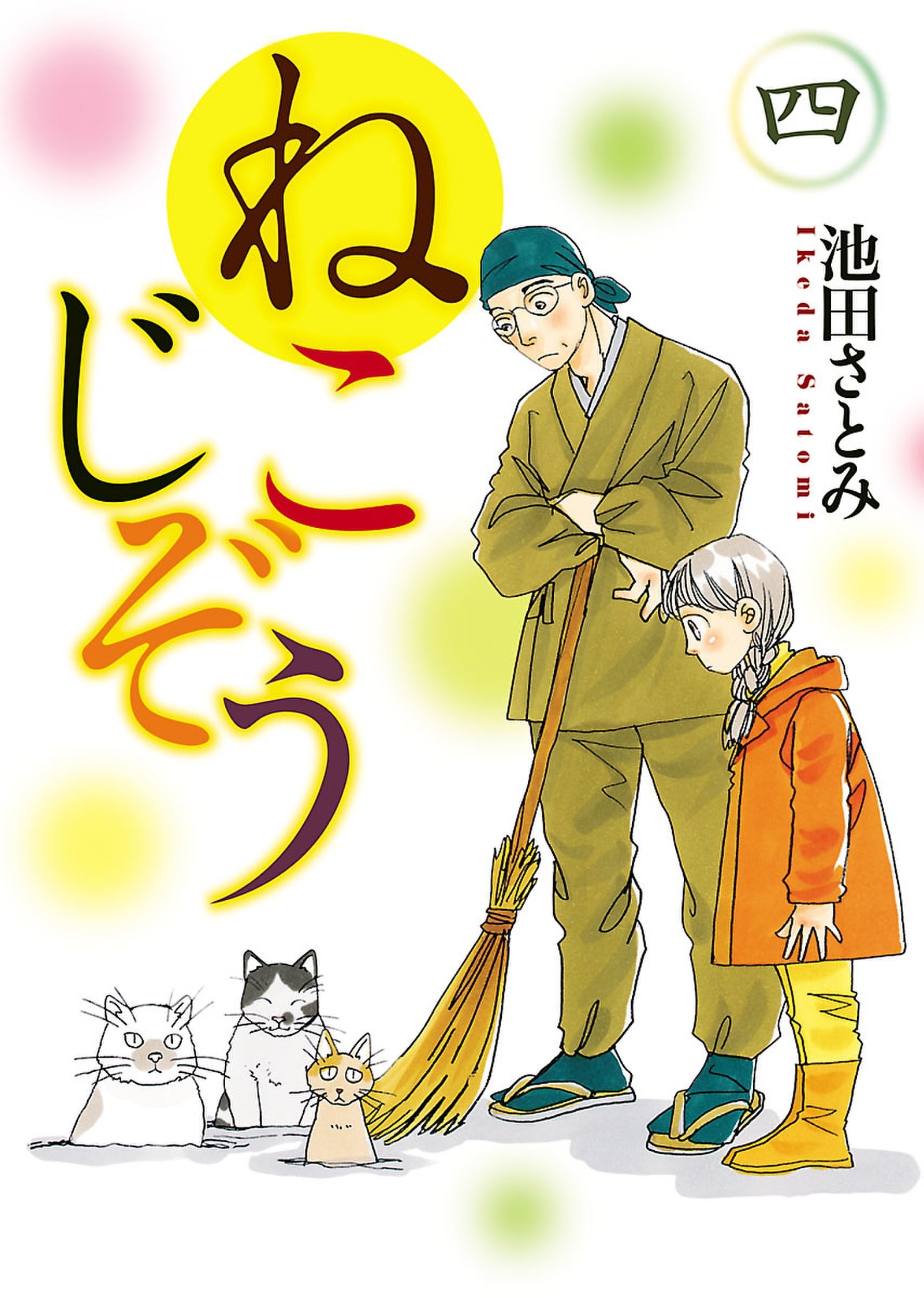 ねこじぞう（４）