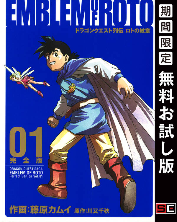 ドラゴンクエスト列伝 ロトの紋章 完全版1巻 期間限定 無料お試し版 無料 試し読みなら Amebaマンガ 旧 読書のお時間です