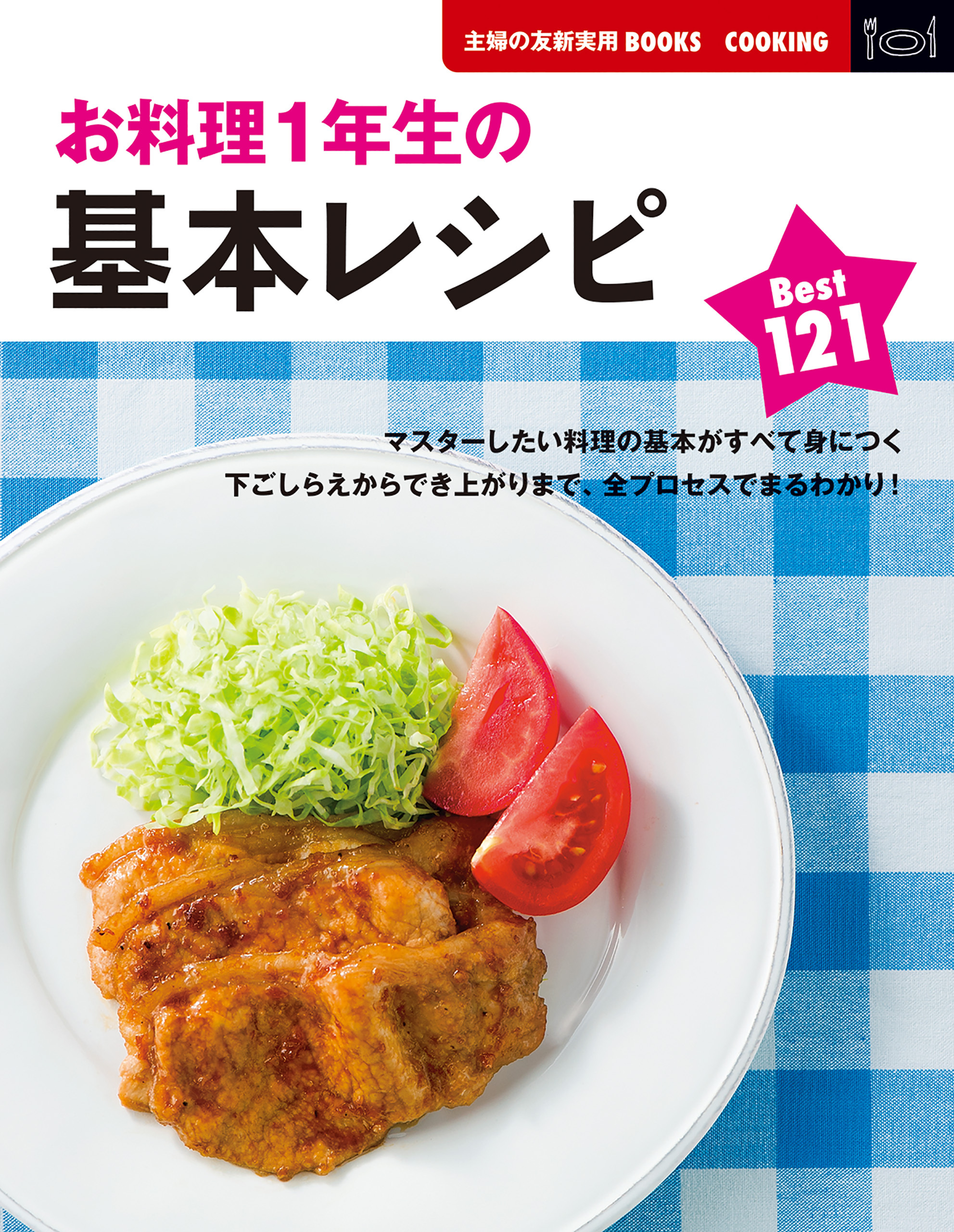 お料理１年生の基本レシピＢｅｓｔ１２１