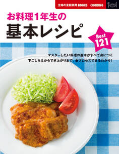 お料理1年生の基本レシピBest121