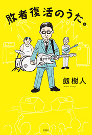 敗者復活のうた。 ： 1