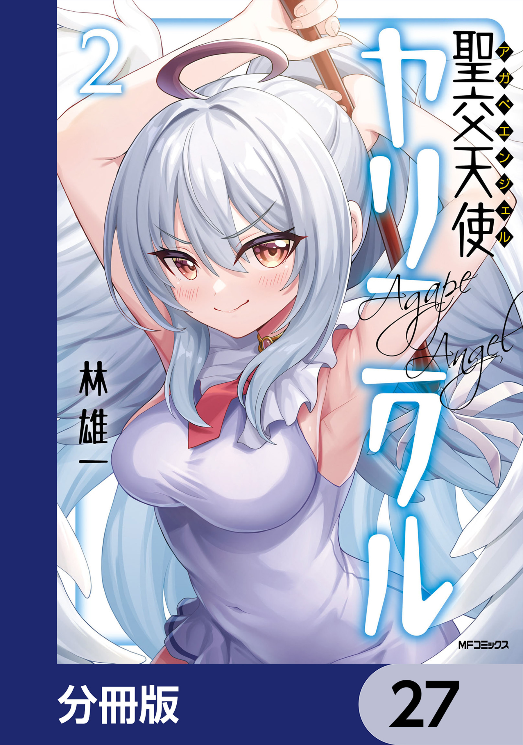 聖交天使ヤリニクル【分冊版】　27