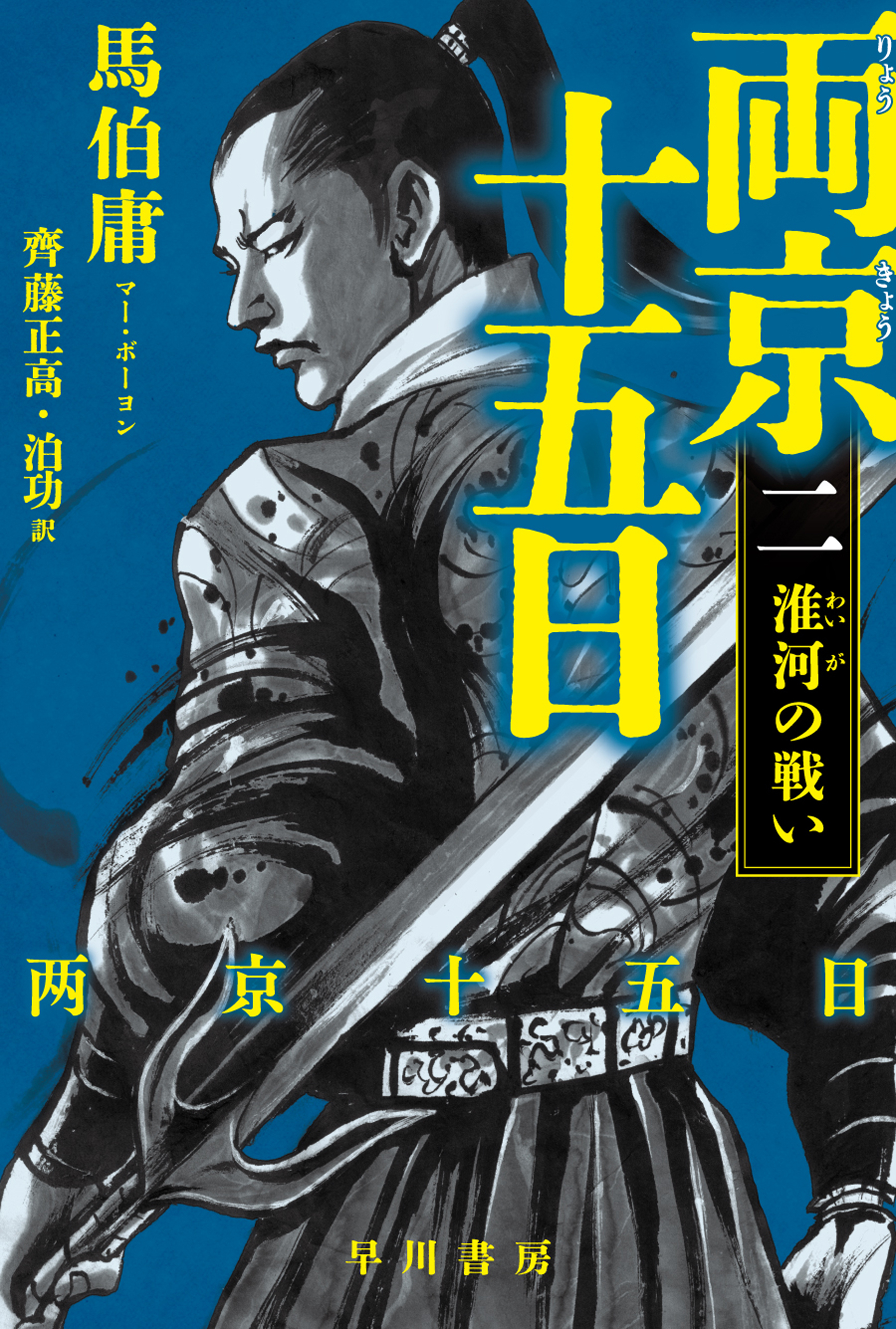 両京十五日２　淮河の戦い