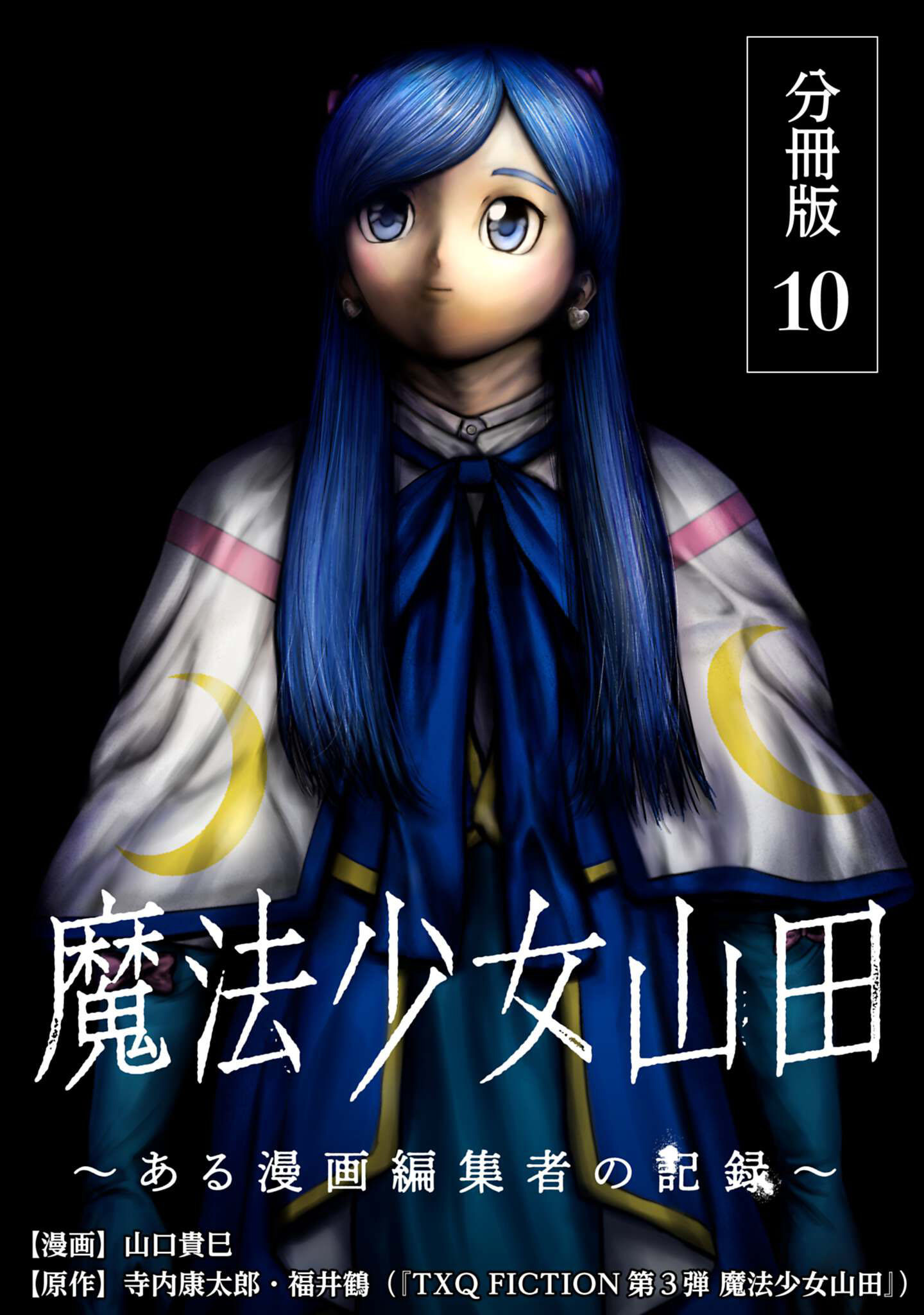 魔法少女山田 ～ある漫画編集者の記録～ 分冊版 10巻
