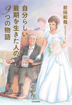 自分らしい最期を生きた人の9つの物語