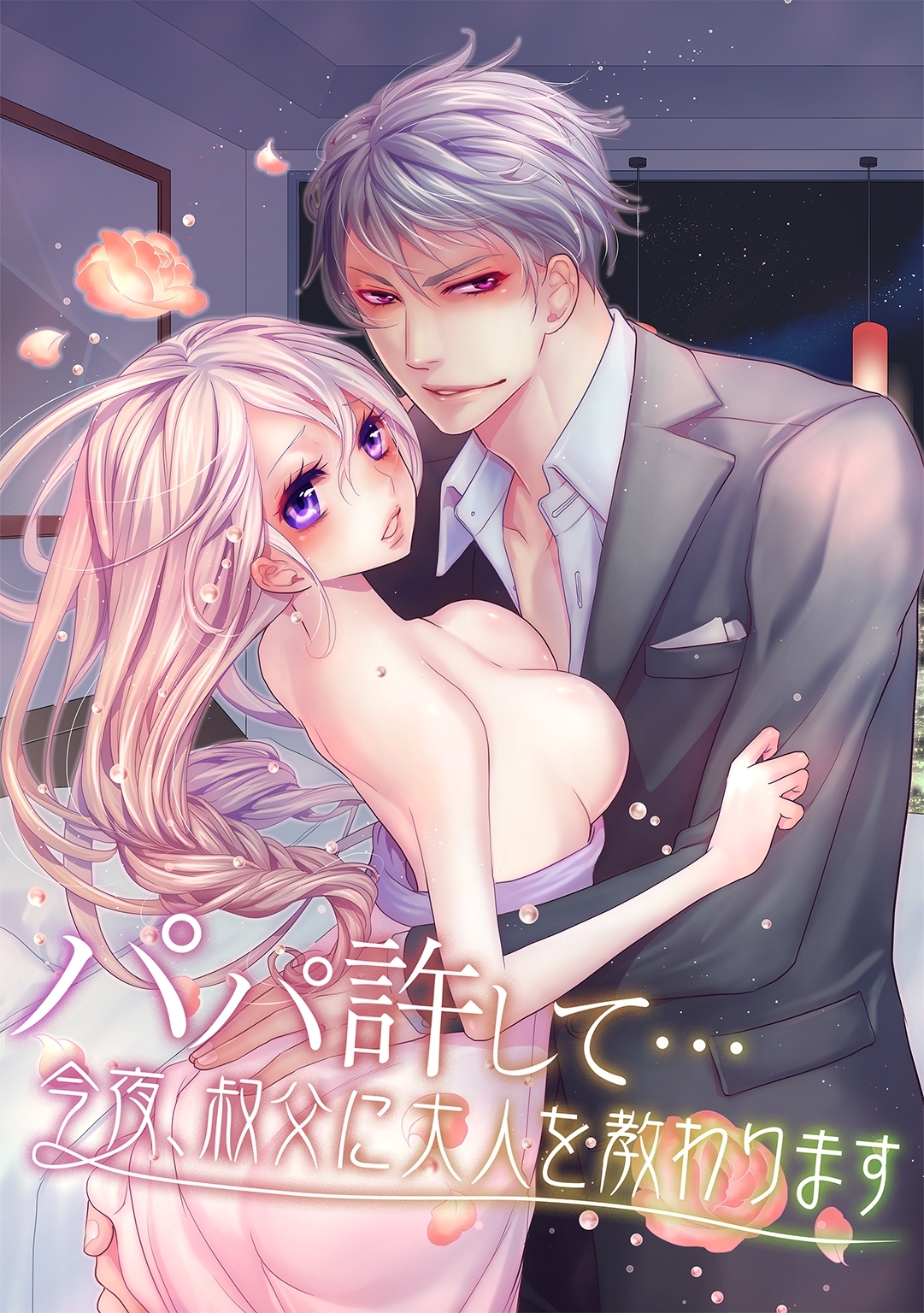 パパ許して…　～今夜、叔父に大人を教わります～