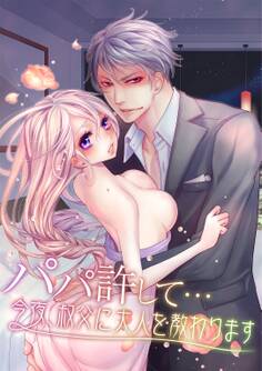 パパ許して… ~今夜、叔父に大人を教わります~