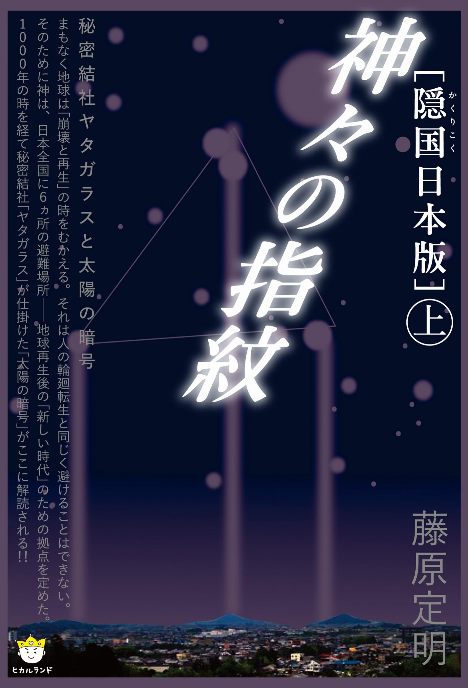 ［隠国日本版］神々の指紋〈上〉