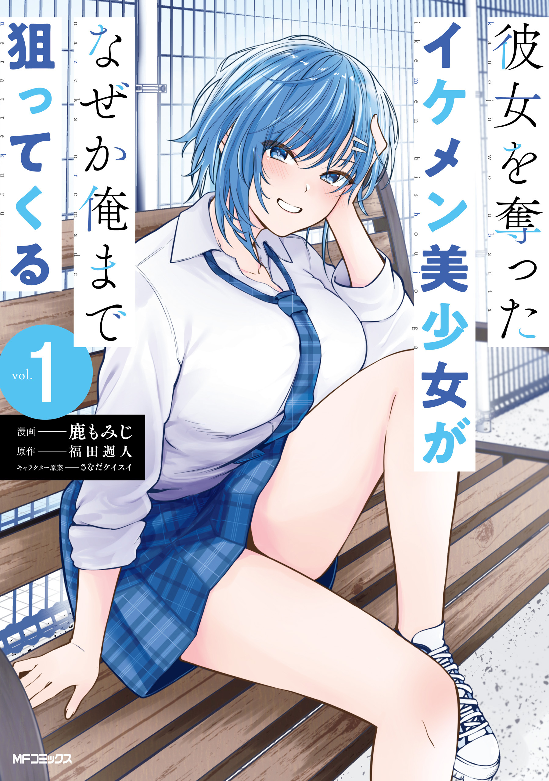 彼女を奪ったイケメン美少女がなぜか俺まで狙ってくる　１【期間限定 無料お試し版】