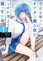 彼女を奪ったイケメン美少女がなぜか俺まで狙ってくる 1【期間限定 無料お試し版】