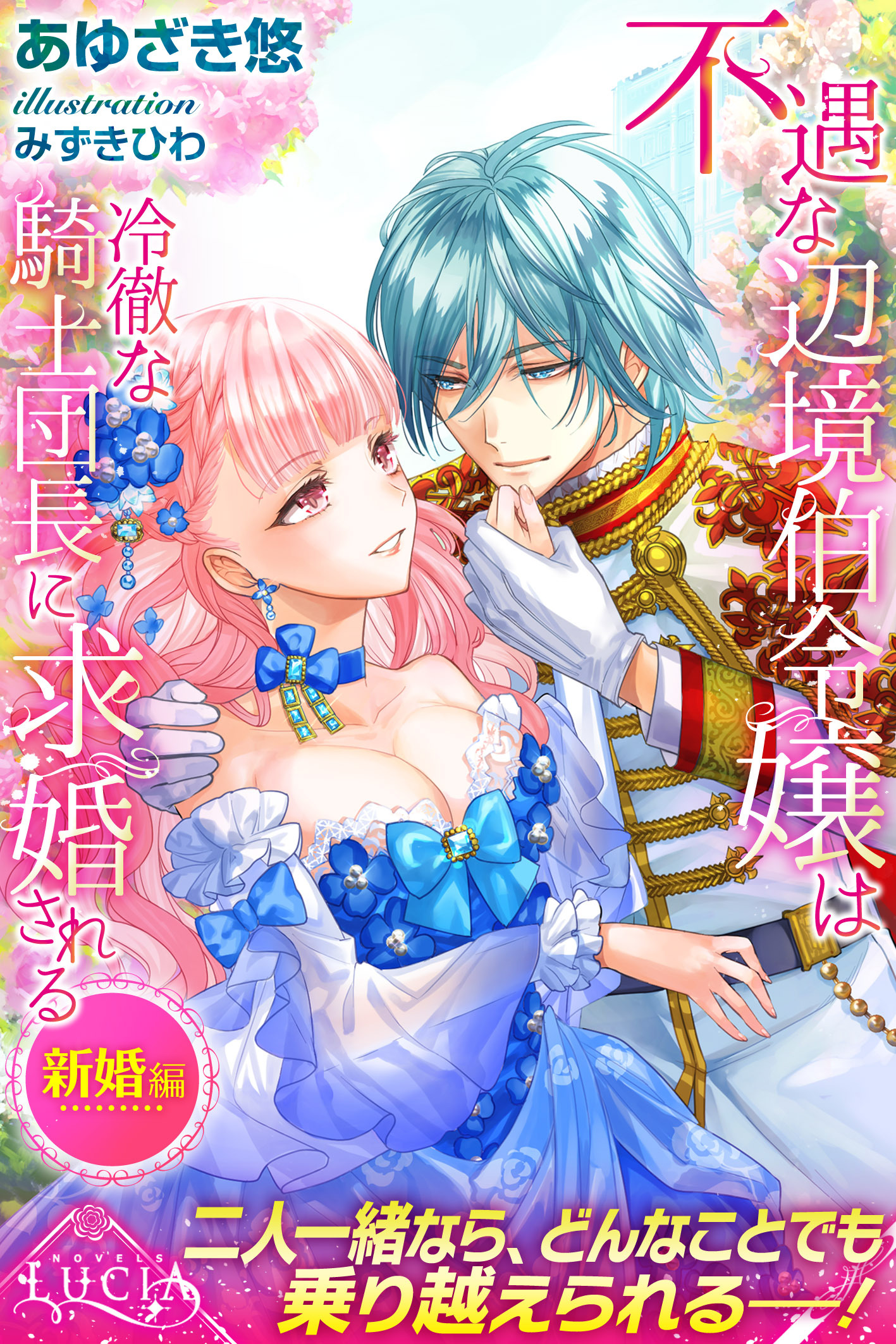 不遇な辺境伯令嬢は冷徹な騎士団長に求婚される　新婚編