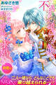 不遇な辺境伯令嬢は冷徹な騎士団長に求婚される 新婚編