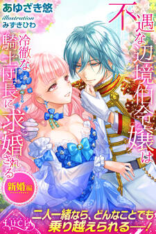不遇な辺境伯令嬢は冷徹な騎士団長に求婚される 新婚編