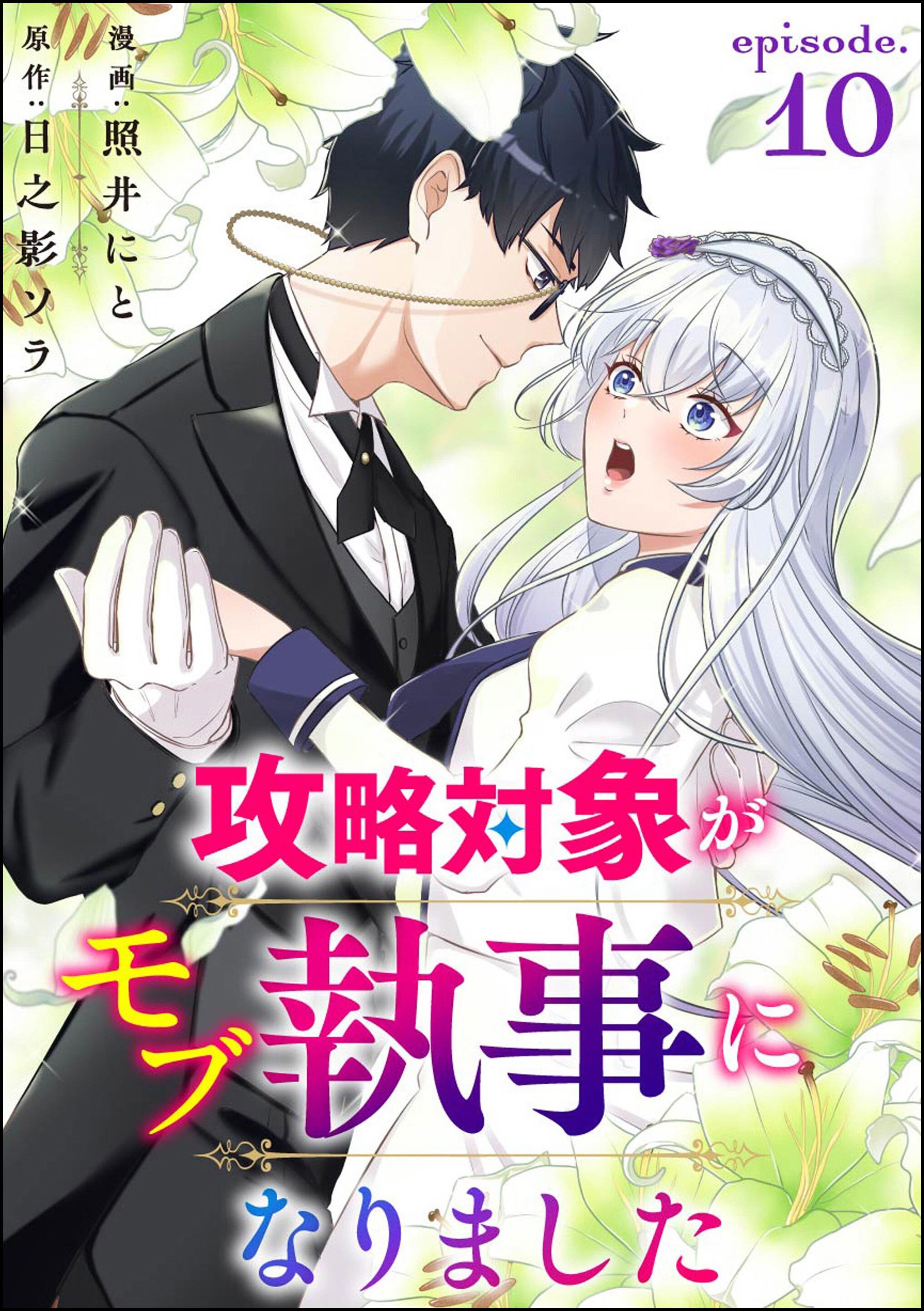 攻略対象がモブ執事になりました（分冊版）　【第10話】