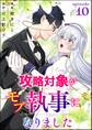 攻略対象がモブ執事になりました(分冊版) 【第10話】