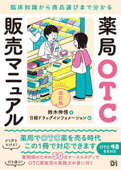 薬局OTC販売マニュアル 改訂版 臨床知識から商品選びまで分かる