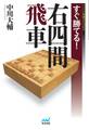 すぐ勝てる!右四間飛車