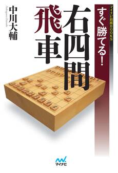 すぐ勝てる!右四間飛車