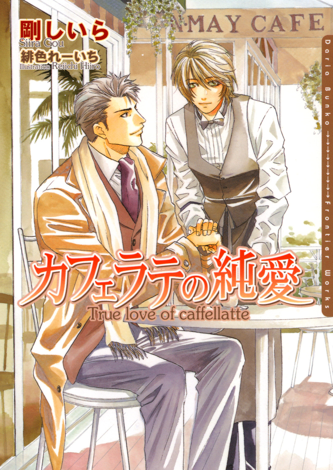 【期間限定　試し読み増量版】カフェラテの純愛