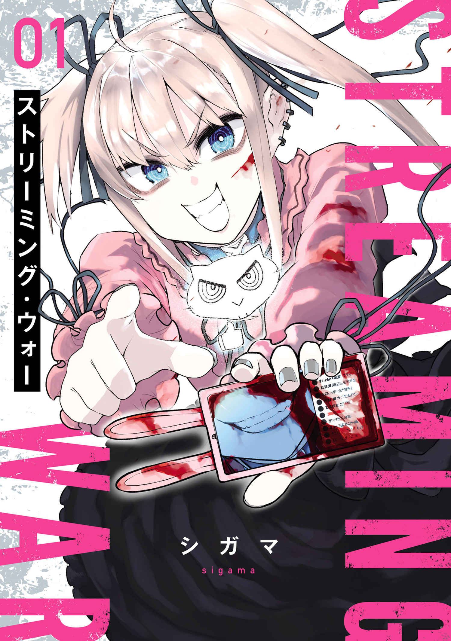 【期間限定　無料お試し版　閲覧期限2026年1月12日】ストリーミング・ウォー 1（ヒーローズコミックス　わいるど）