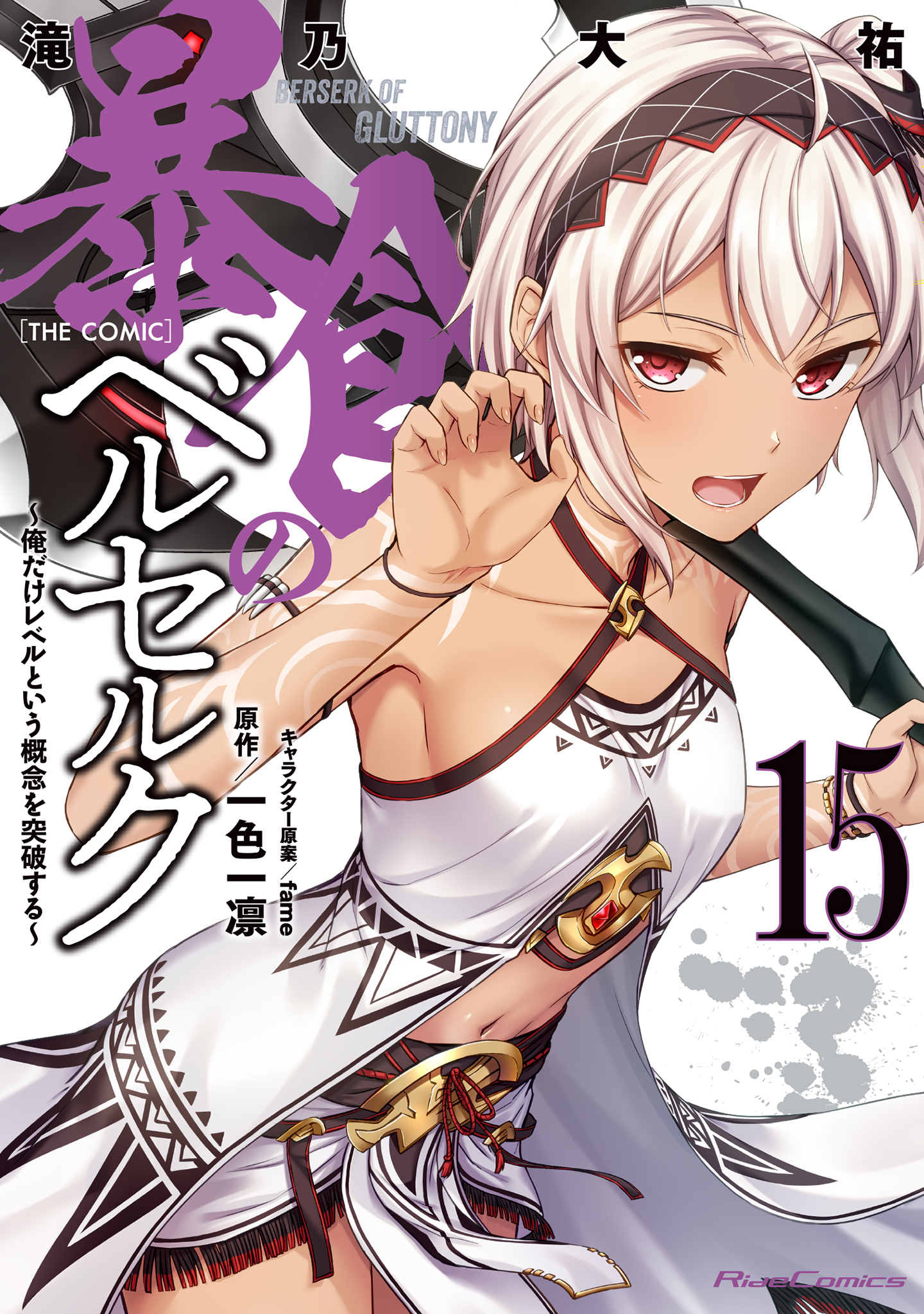 暴食のベルセルク～俺だけレベルという概念を突破する～ THE COMIC 15