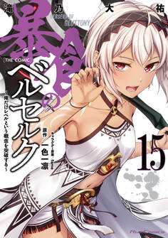 暴食のベルセルク~俺だけレベルという概念を突破する~ THE COMIC