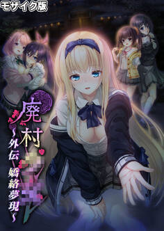 廃村●● 外伝 ~嬌絡夢現~ モザイク版