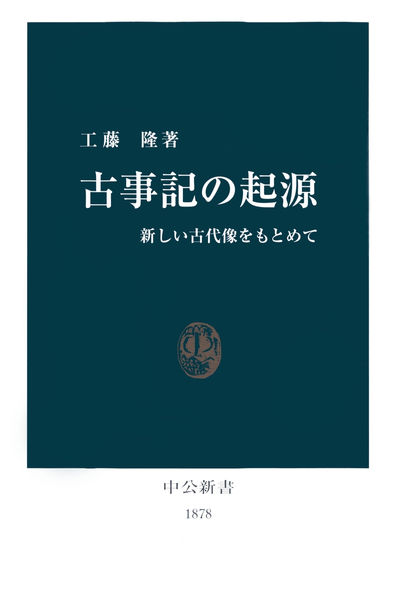 古事記の起源　新しい古代像をもとめて