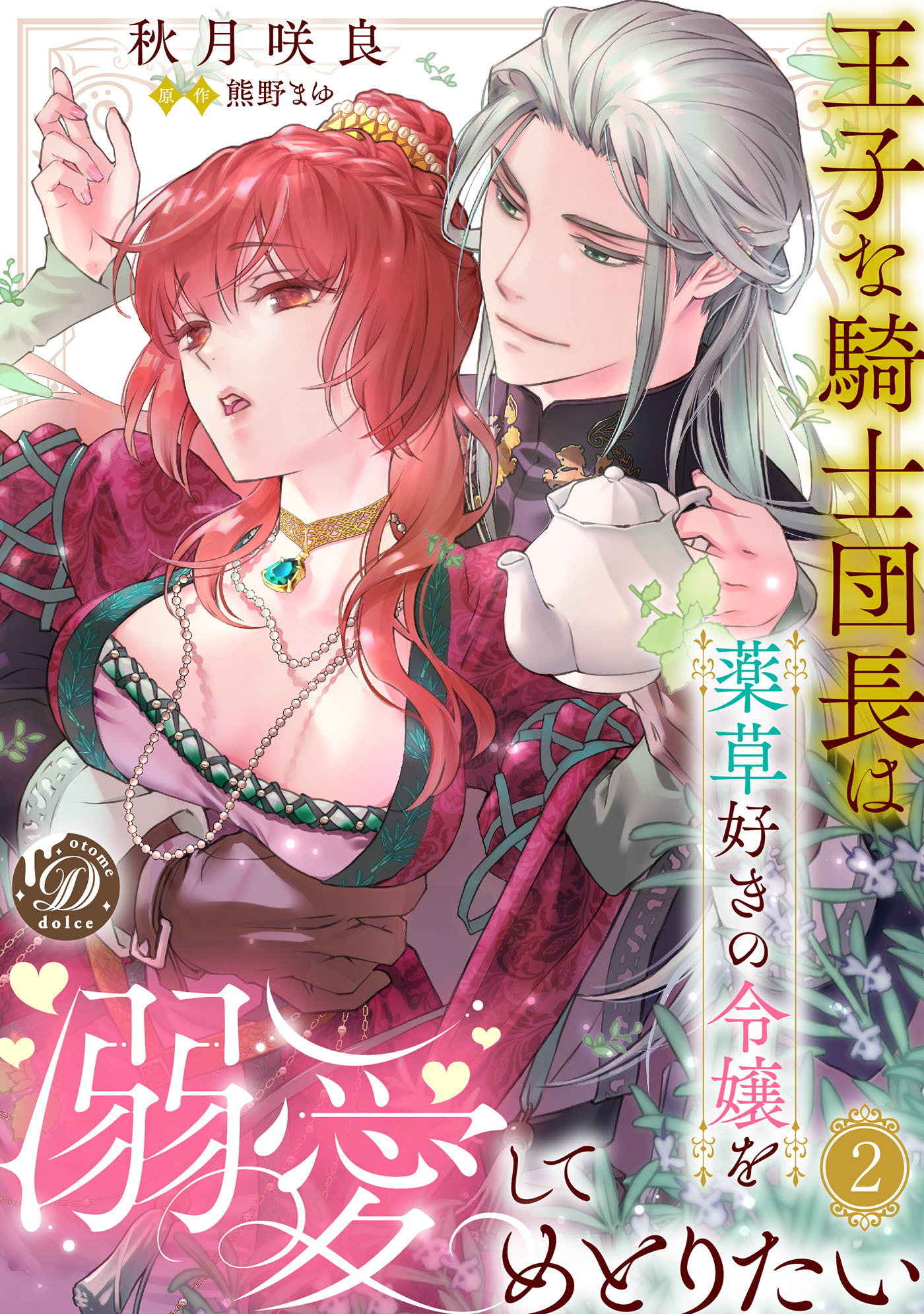 王子な騎士団長は薬草好きの令嬢を溺愛してめとりたい【分冊版】2話