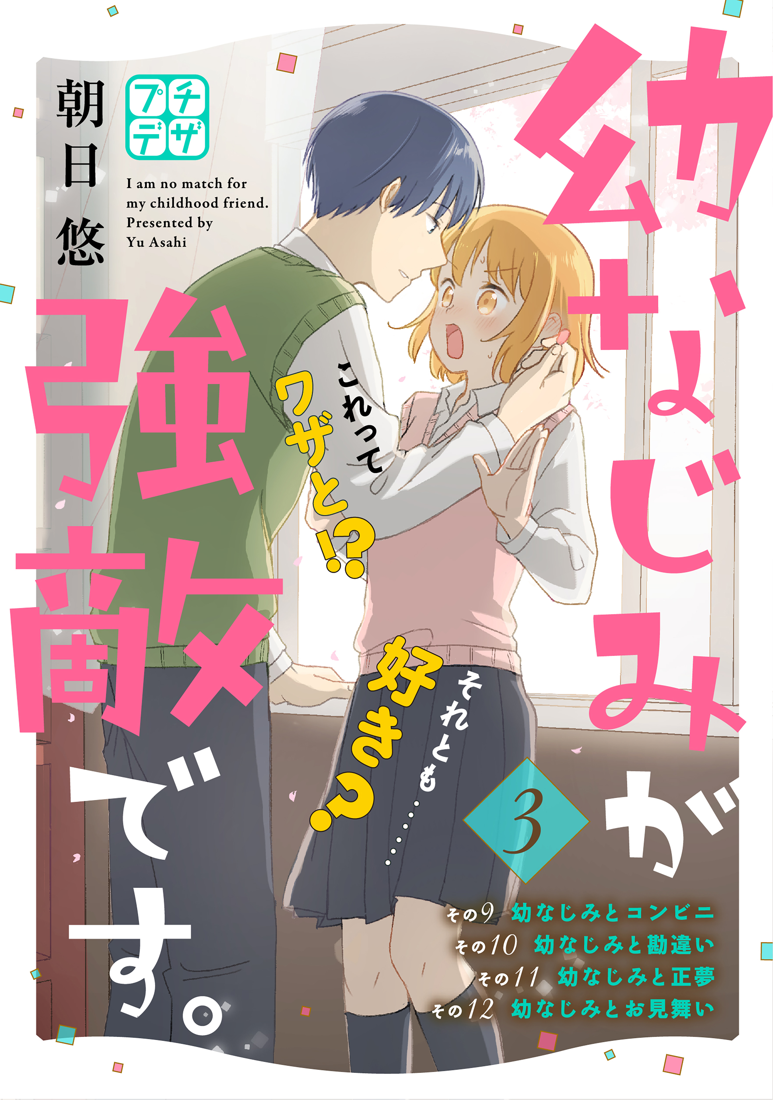 【期間限定　無料お試し版　閲覧期限2026年8月24日】幼なじみが強敵です。　プチデザ（３）