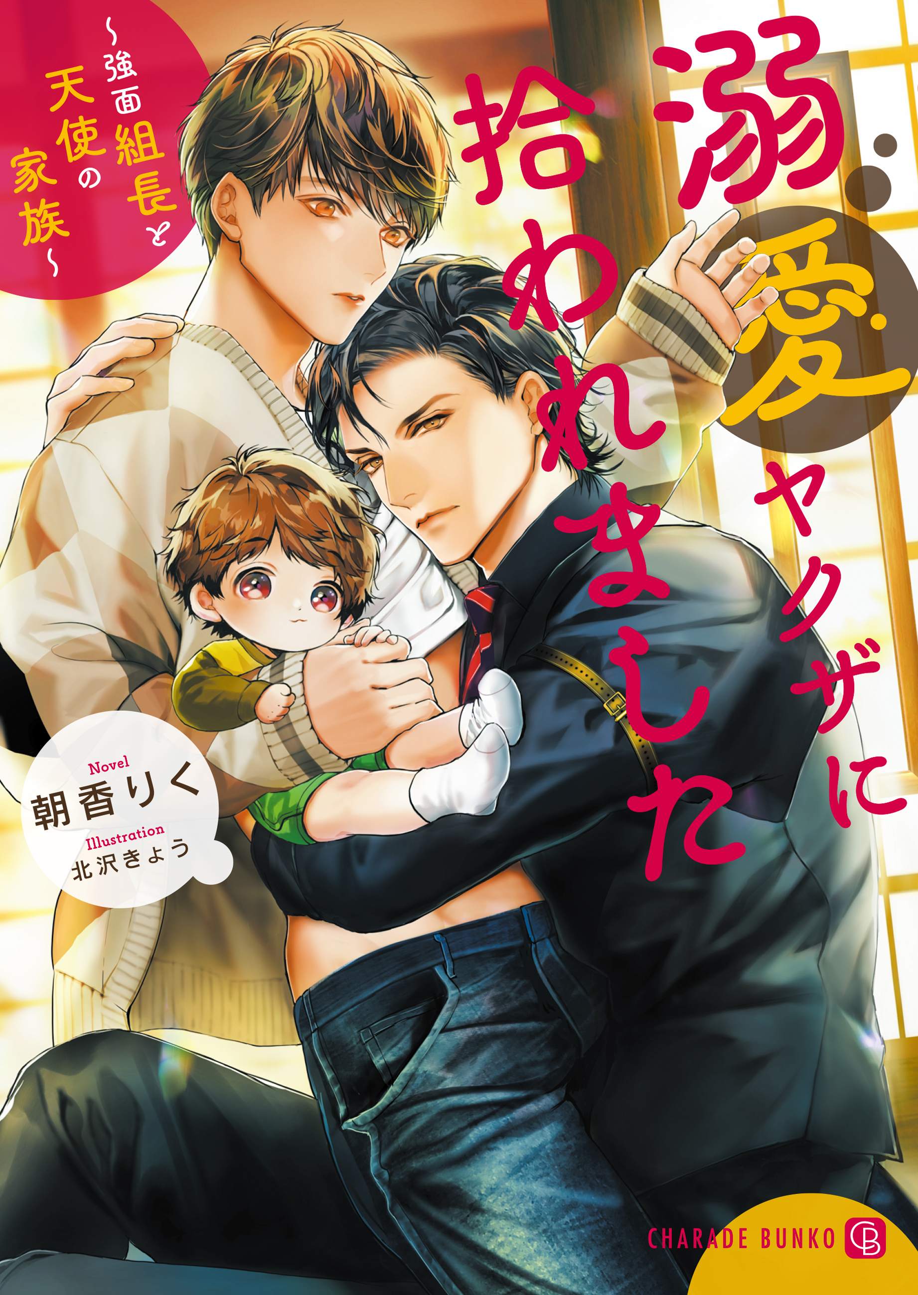 溺愛ヤクザに拾われました～強面組長と天使の家族～