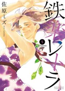 鉄楽レトラ 5 Amebaマンガ 旧 読書のお時間です 鉄楽レトラ 5 Amebaマンガ 旧 読書のお時間です