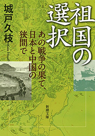 祖国の選択―あの戦争の果て、日本と中国の狭間で―（新潮文庫）