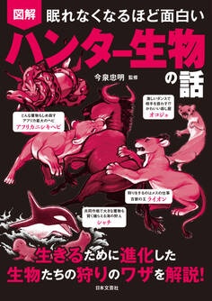 眠れなくなるほど面白い 図解 ハンター生物の話