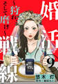 婚活戦線~狩れ、そして磨け~ 9巻